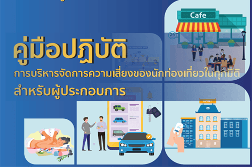 คู่มือปฏิบัติ การบริหารจัดการความเสี่ยงของนักท่องเที่ยวในทุกมิติ สำหรับผู้ประกอบการ