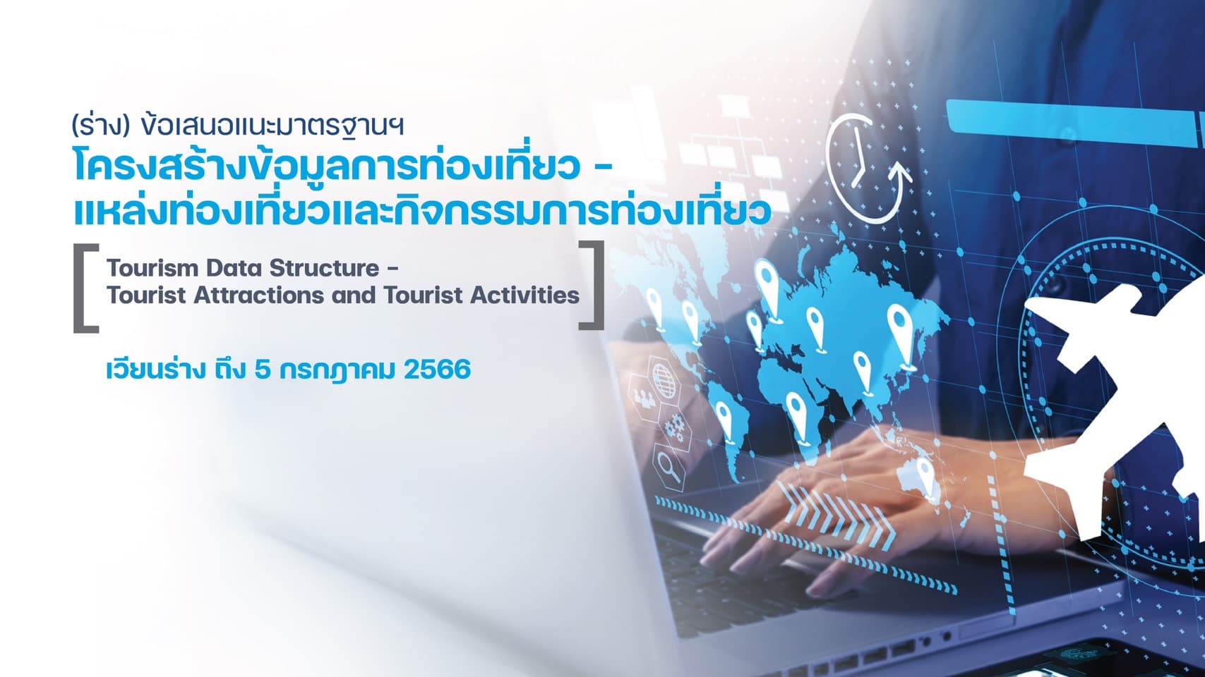 (ร่าง) ข้อเสนอแนะมาตรฐานฯ โครงสร้างข้อมูลการท่องเที่ยว - แหล่งท่องเที่ยวและกิจกรรมการท่องเที่ยว