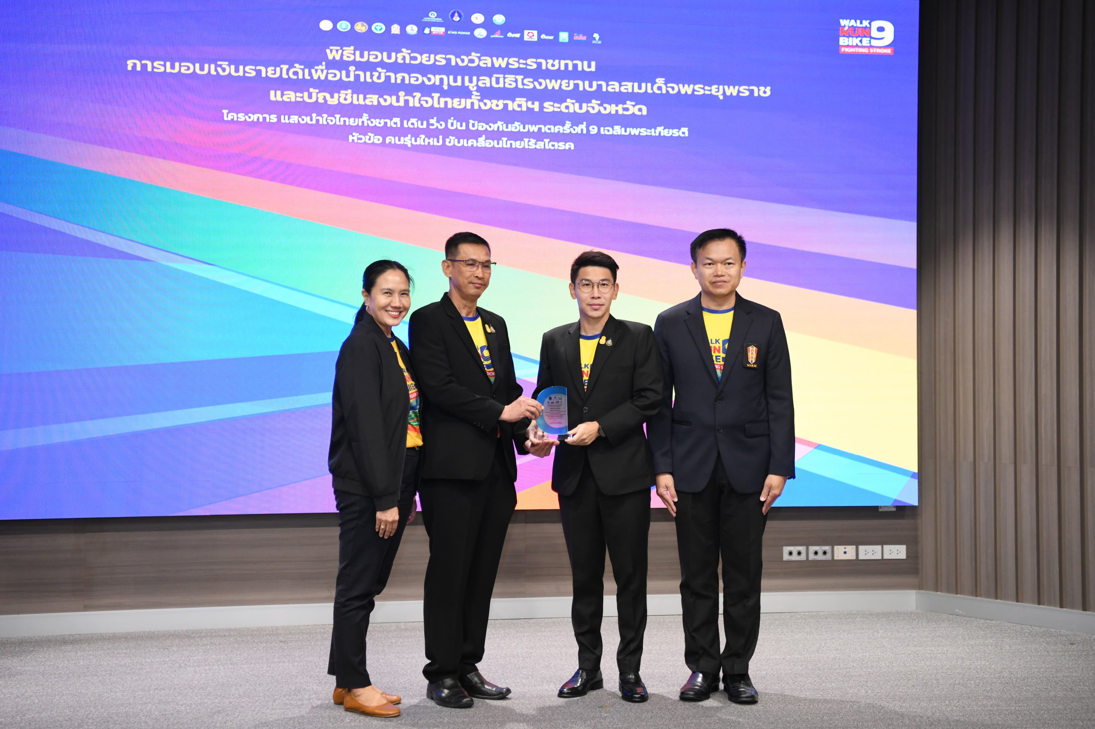 ที่ปรึกษา รมว.ท่องเที่ยวและกีฬา ร่วมมอบโล่รางวัลเกียรติยศ โครงการแสงนำใจไทยทั้งชาติ เดิน วิ่ง ปั่นป้องกันอัมพาต ครั้งที่ 9