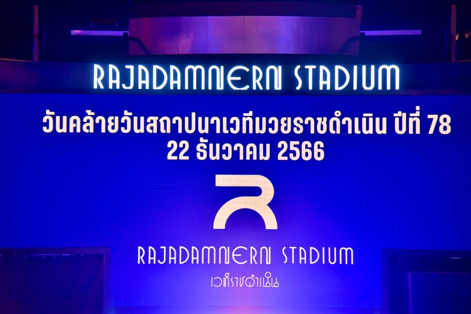 ครบรอบ 78 ปี เวทีมวยราชดำเนิน
