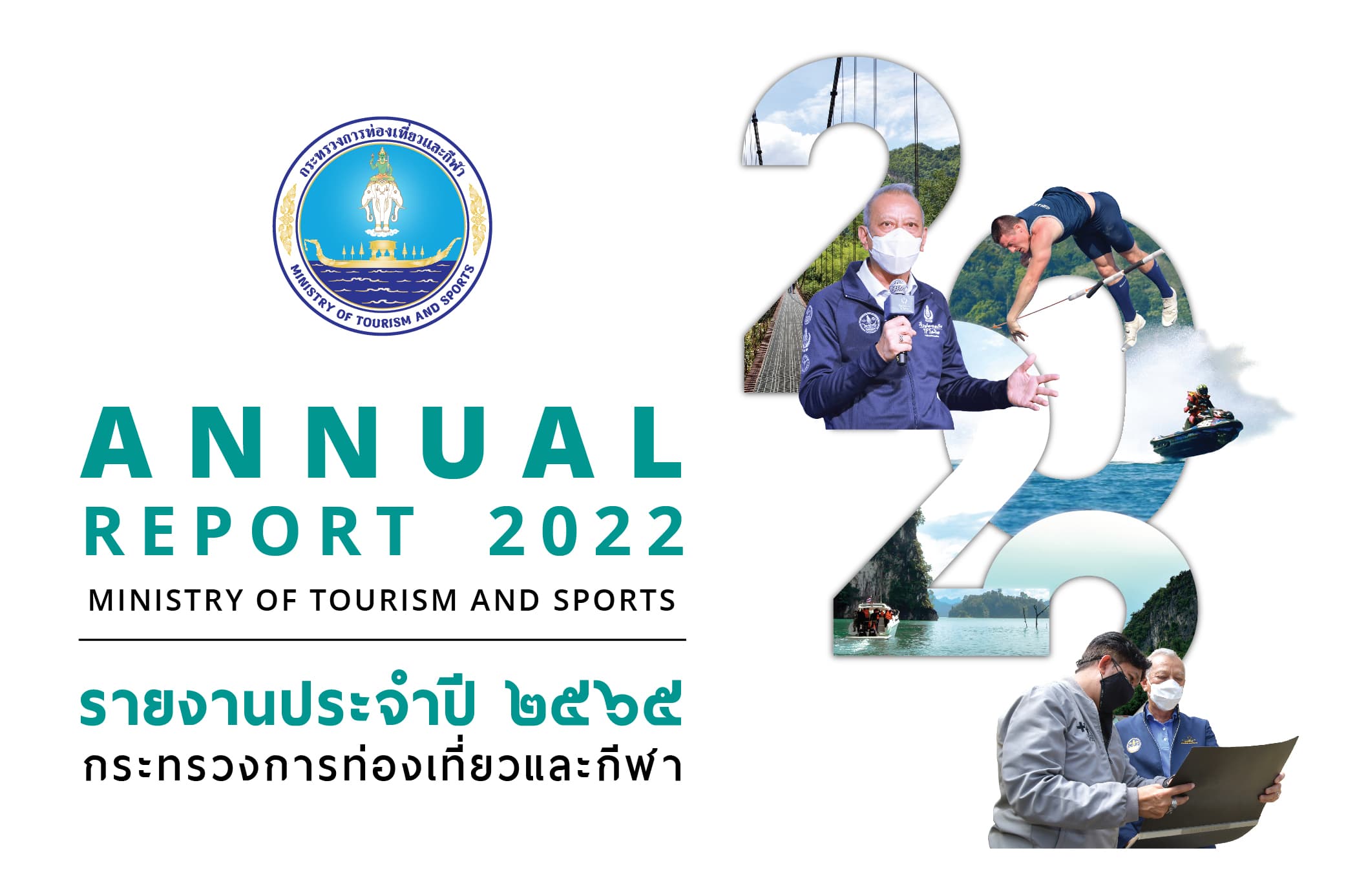 ผลการดำเนินงานของกระทรวงการท่องเที่ยวและกีฬา ปีงบประมาณ พ.ศ. 2565
