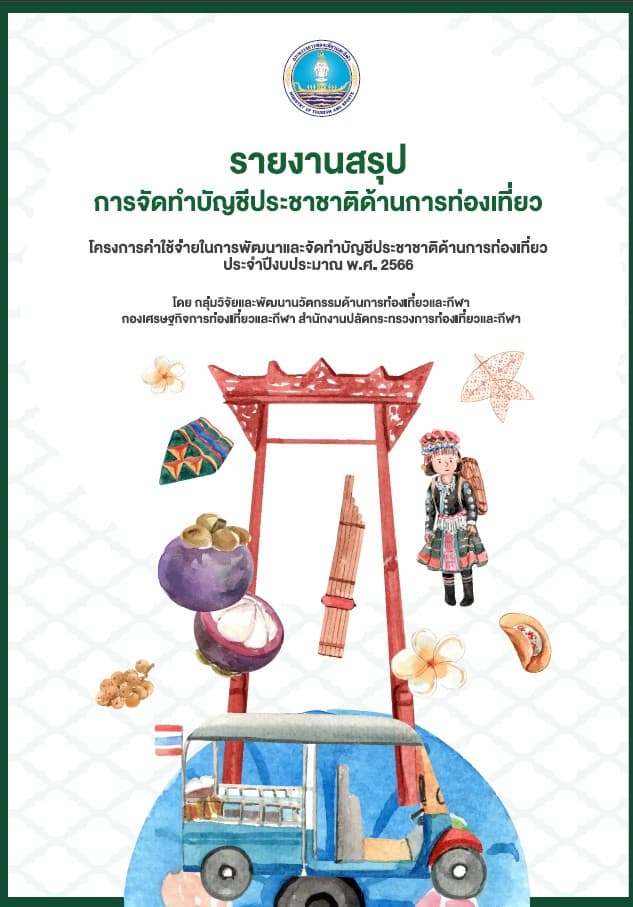 รายงานสรุปการจัดทำบัญชีประชาชาติด้านการท่องเที่ยวฉบับสมบูรณ์ ประจำปีงบประมาณ พ.ศ. 2566