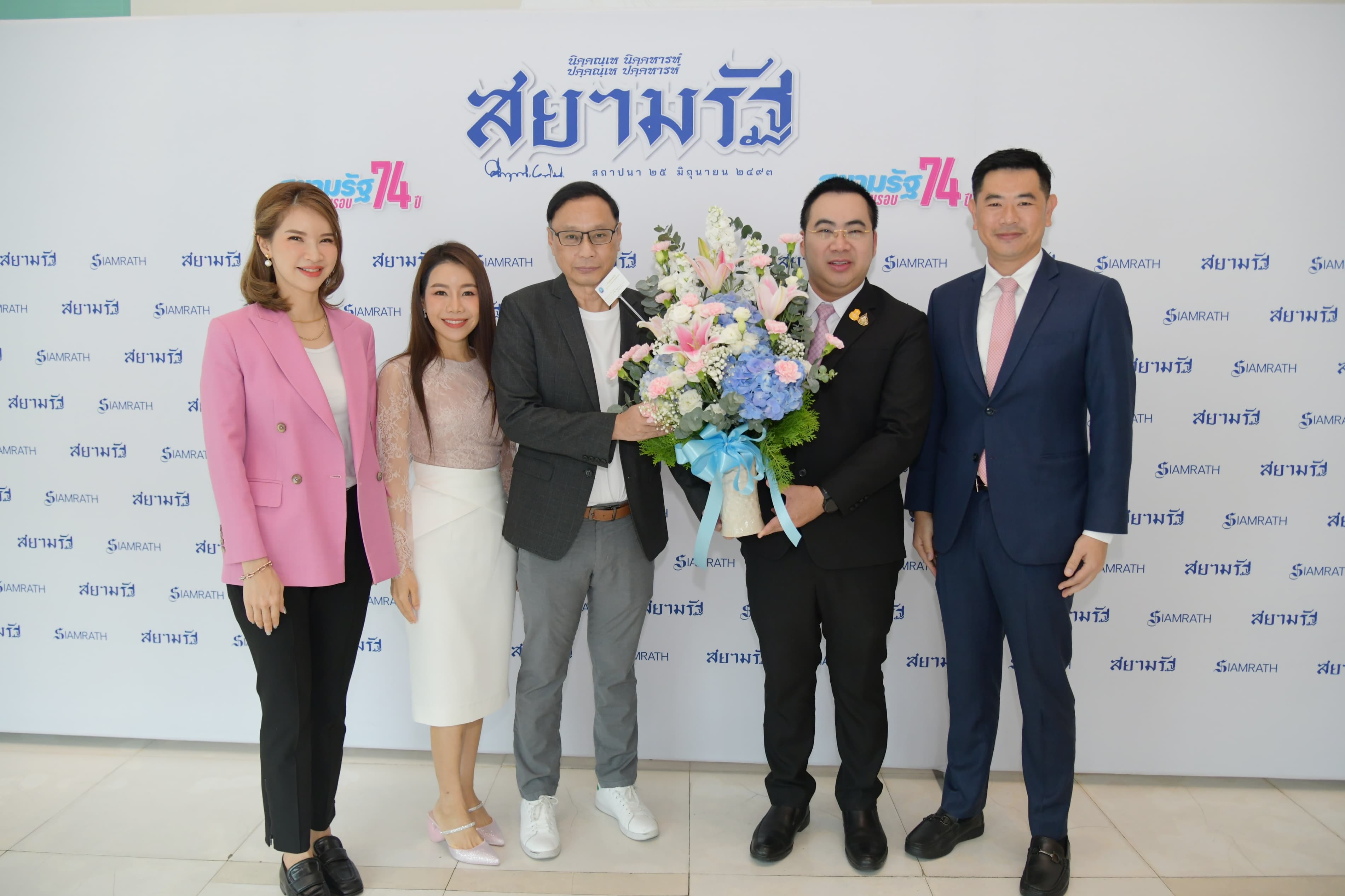 ผู้ช่วย รมว.กก. พร้อมคณะ ร่วมแสดงความยินดี เนื่องในวาระครบรอบ 74 ปี หนังสือพิมพ์สยามรัฐ รายวัน