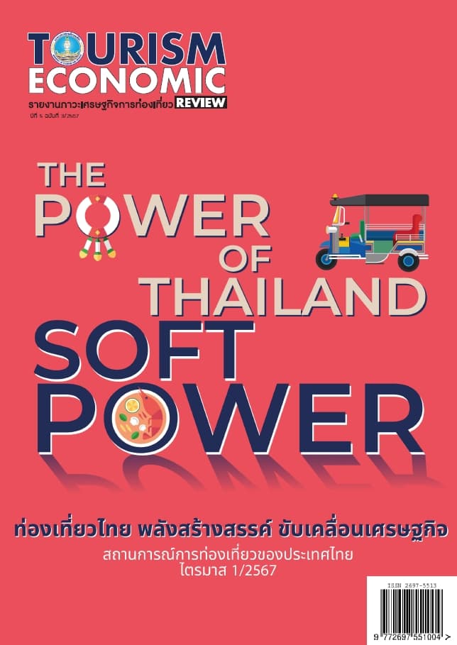 รายงานภาวะเศรษฐกิจการท่องเที่ยว ปีที่ 5 ฉบับที่ 3/2567