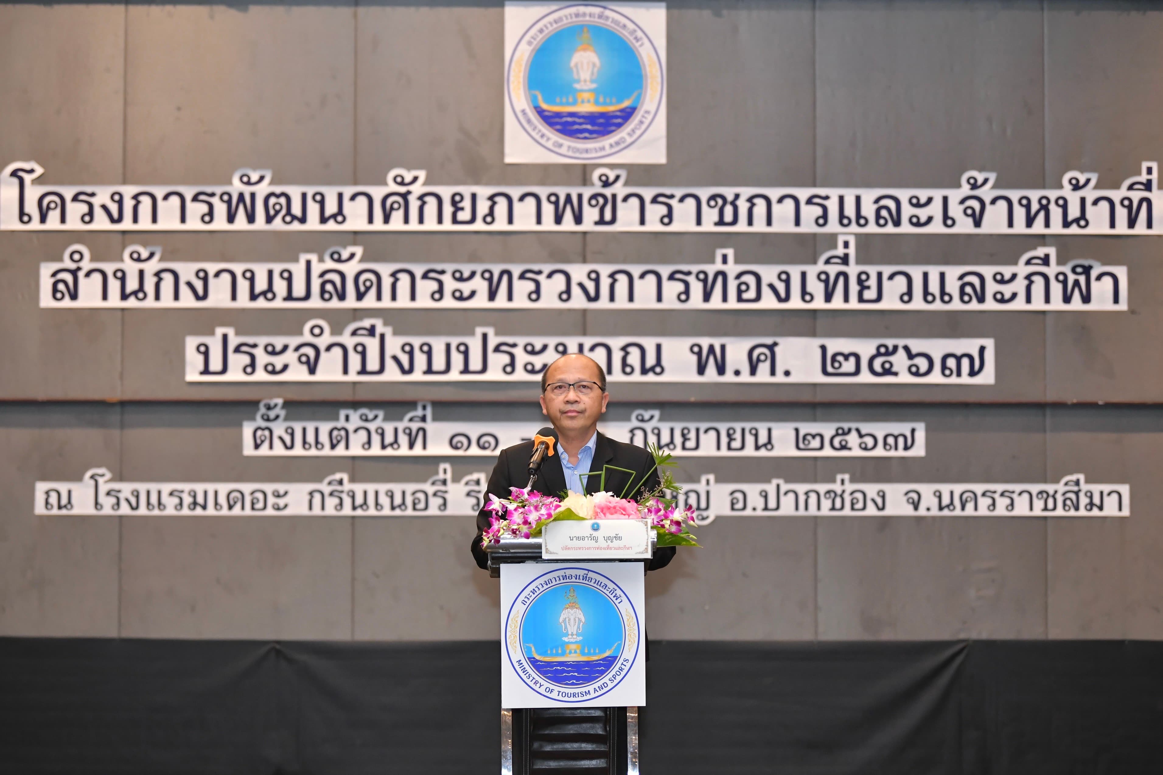 ปลัดกระทรวงการท่องเที่ยวและกีฬา เปิดโครงการพัฒนาศักยภาพข้าราชการ ประจำปี 2567 มุ่งยกระดับการท่องเที่ยวและกีฬาไทยสู่มาตรฐานสากล