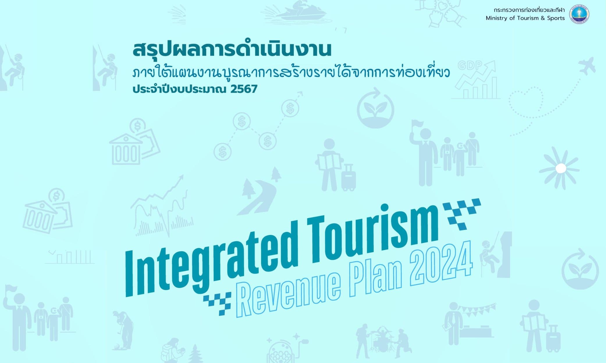 สรุปผลการดำเนินงานภายใต้แผนงานบูรณาการสร้างรายได้จากการท่องเที่ยว ประจำปีงบประมาณ 2567