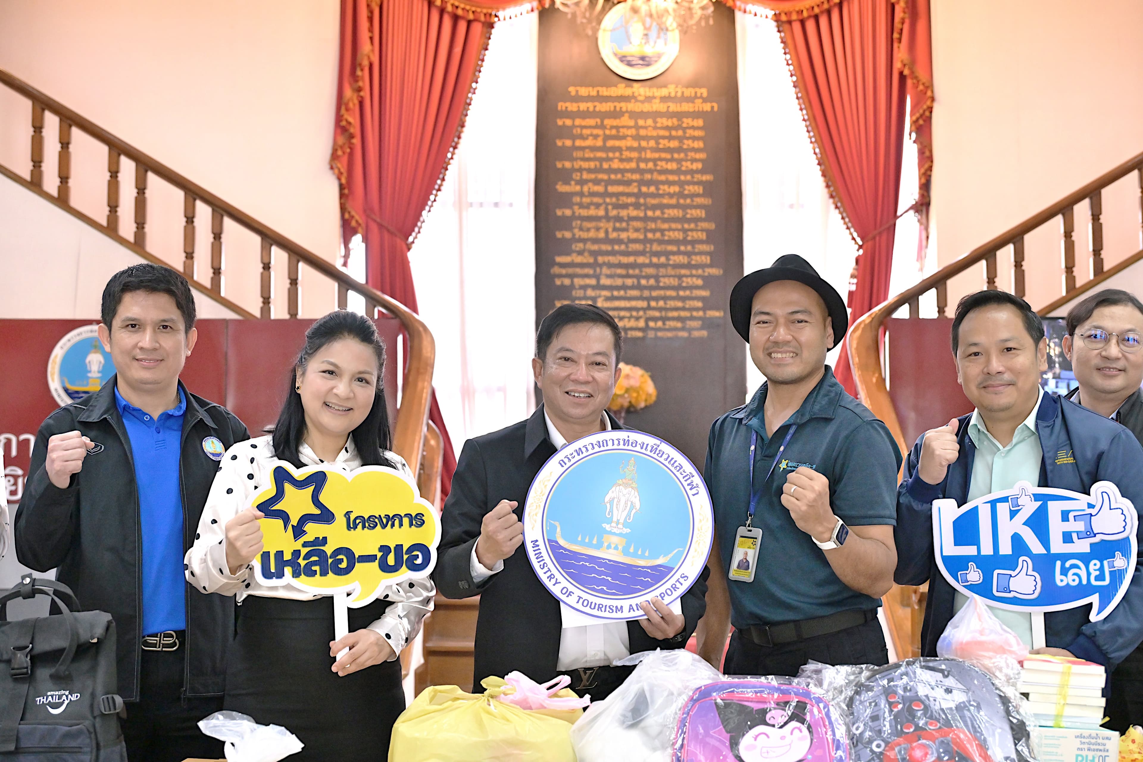 กิจกรรมดีๆ เพื่อสังคม! กระทรวงการท่องเที่ยวและกีฬา ส่งต่อความสุขผ่านโครงการ "เหลือ - ขอ"