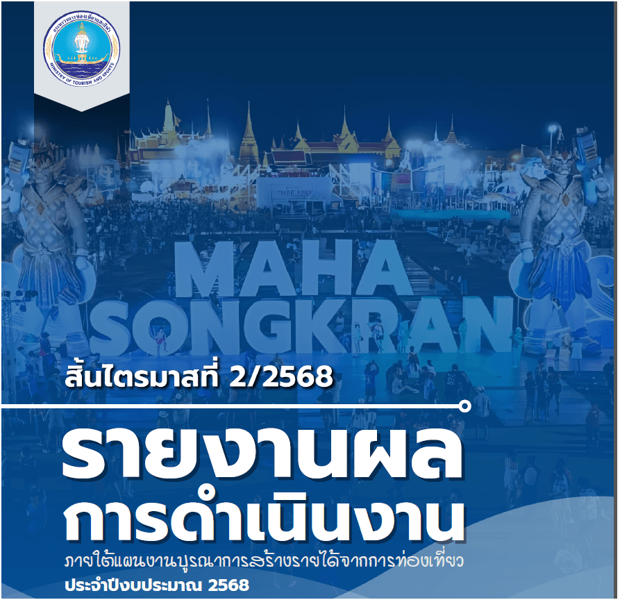 รายงานผลการดำเนินงานภายใต้แผนงานบูรณาการสร้างรายได้จากการท่องเที่ยวประจำปีงบประมาณ 2568 ณ สิ้นไตรมาส 2/2568 เพื่อเผยแพร่ลงบนเว็บไวต์กระทรวงการท่องเที่ยวและกีฬา