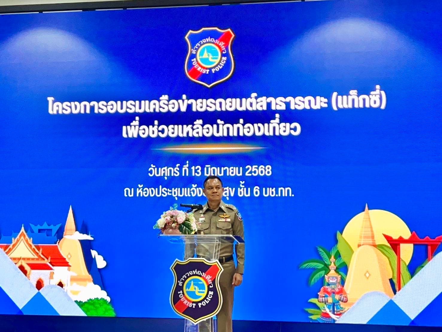 ตร.ท่องเที่ยว ร่วม กรมการท่องเที่ยว จัดอบรมแท็กซี่ สร้างภาพลักษณ์ไทย ท่องเที่ยวมั่นใจตั้งแต่ก้าวแรก!