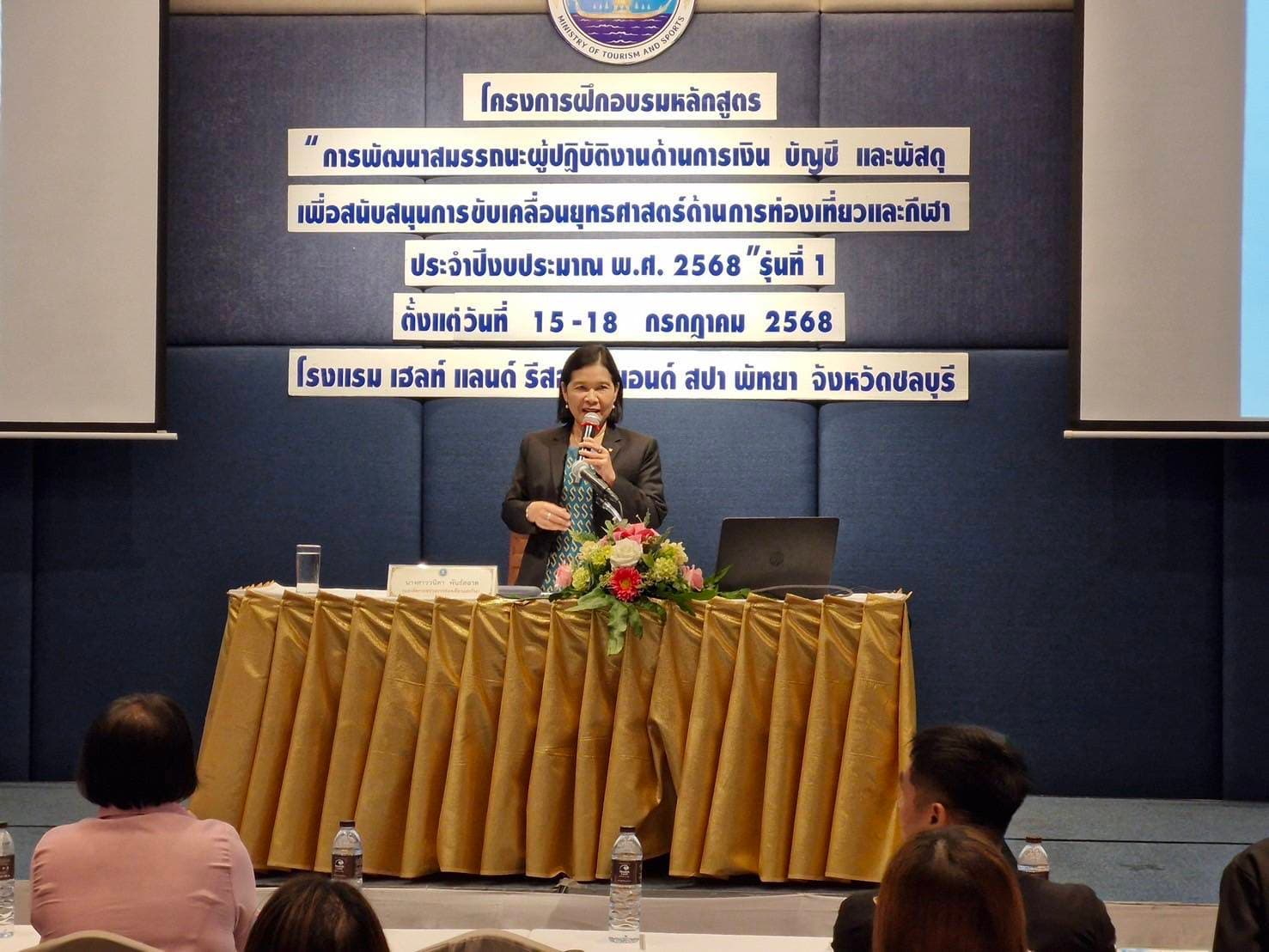 รองปลัดกระทรวงการท่องเที่ยวและกีฬา เปิดการฝึกอบรมเพิ่มสมรรถนะบุคลากรด้านการเงิน บัญชี และพัสดุ หนุนการขับเคลื่อนยุทธศาสตร์การท่องเที่ยวและกีฬา