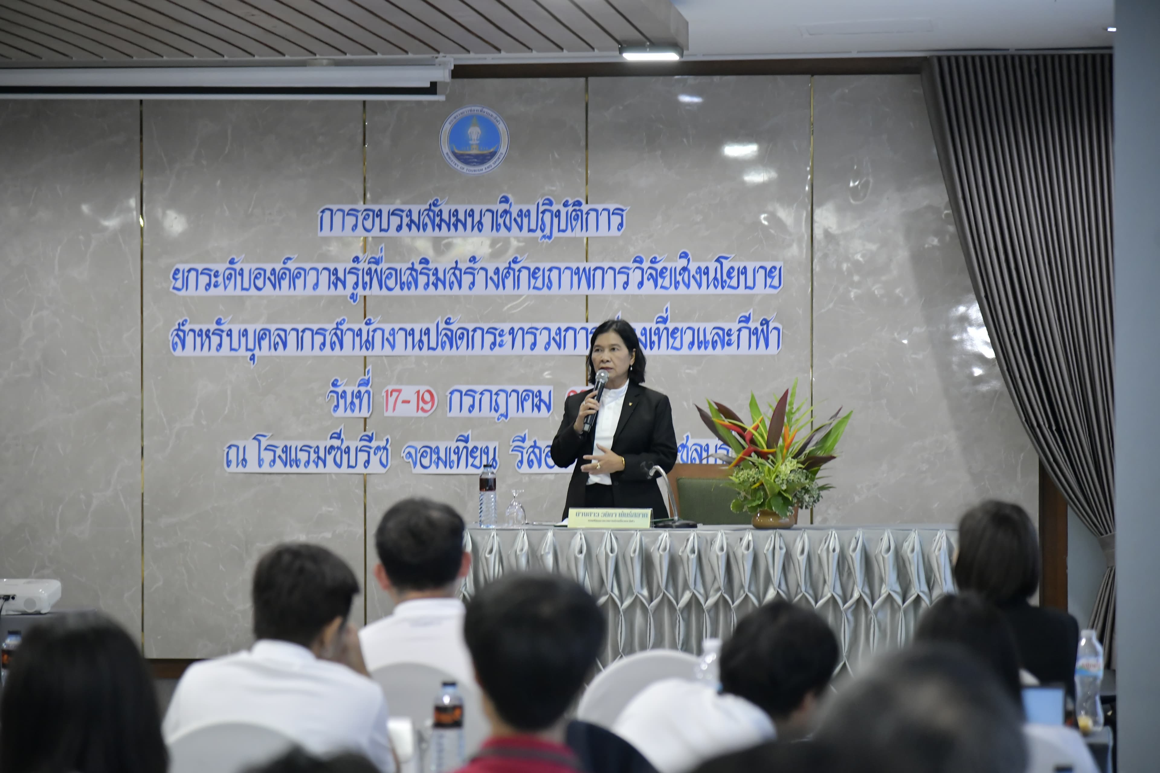 รองปลัดฯ วนิดา เปิดอบรมเสริมศักยภาพการวิจัยเชิงนโยบาย หวังยกระดับบุคลากร สู่การขับเคลื่อนการท่องเที่ยวและกีฬาอย่างยั่งยืน