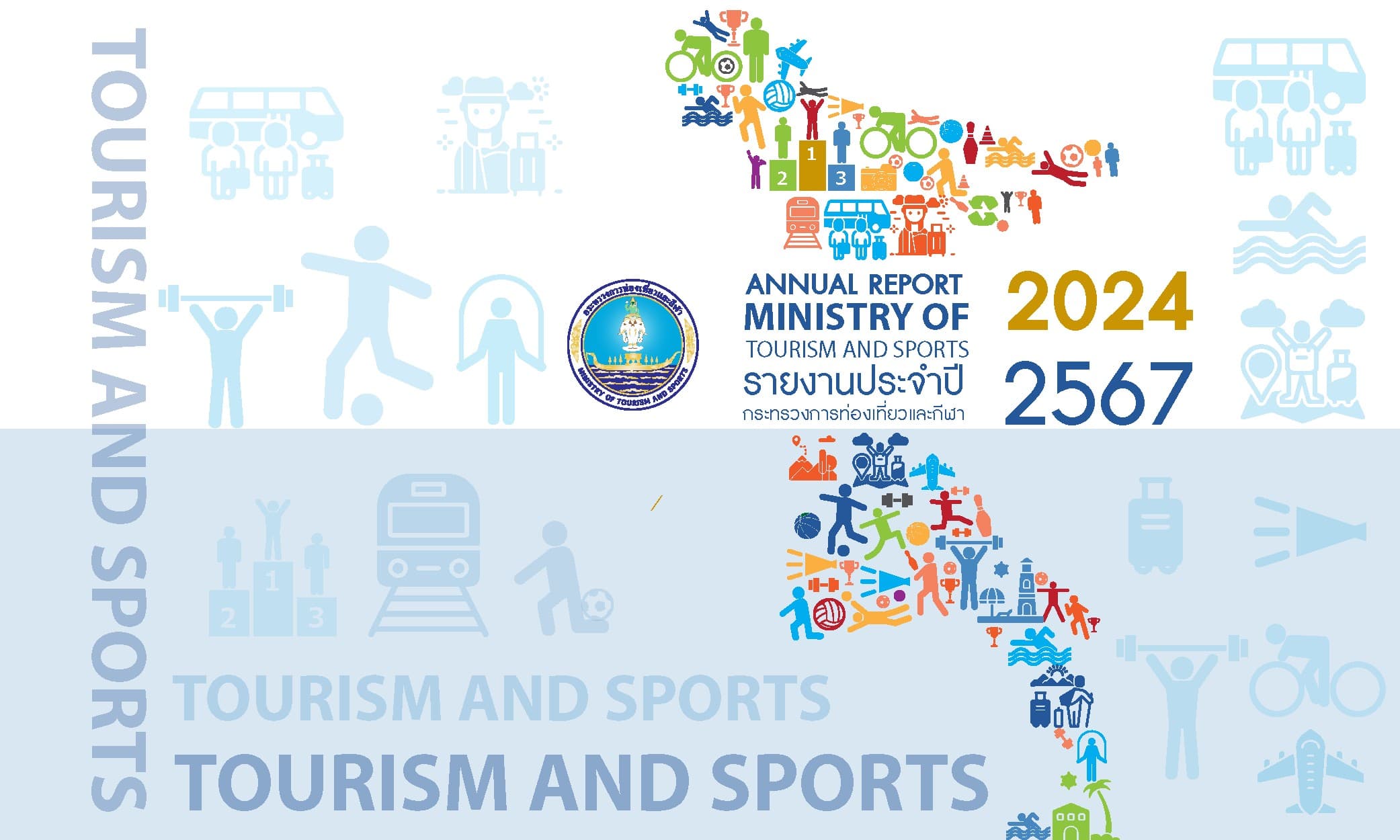 รายงานกระทรวงการท่องเที่ยวและกีฬาประจำปี 2567