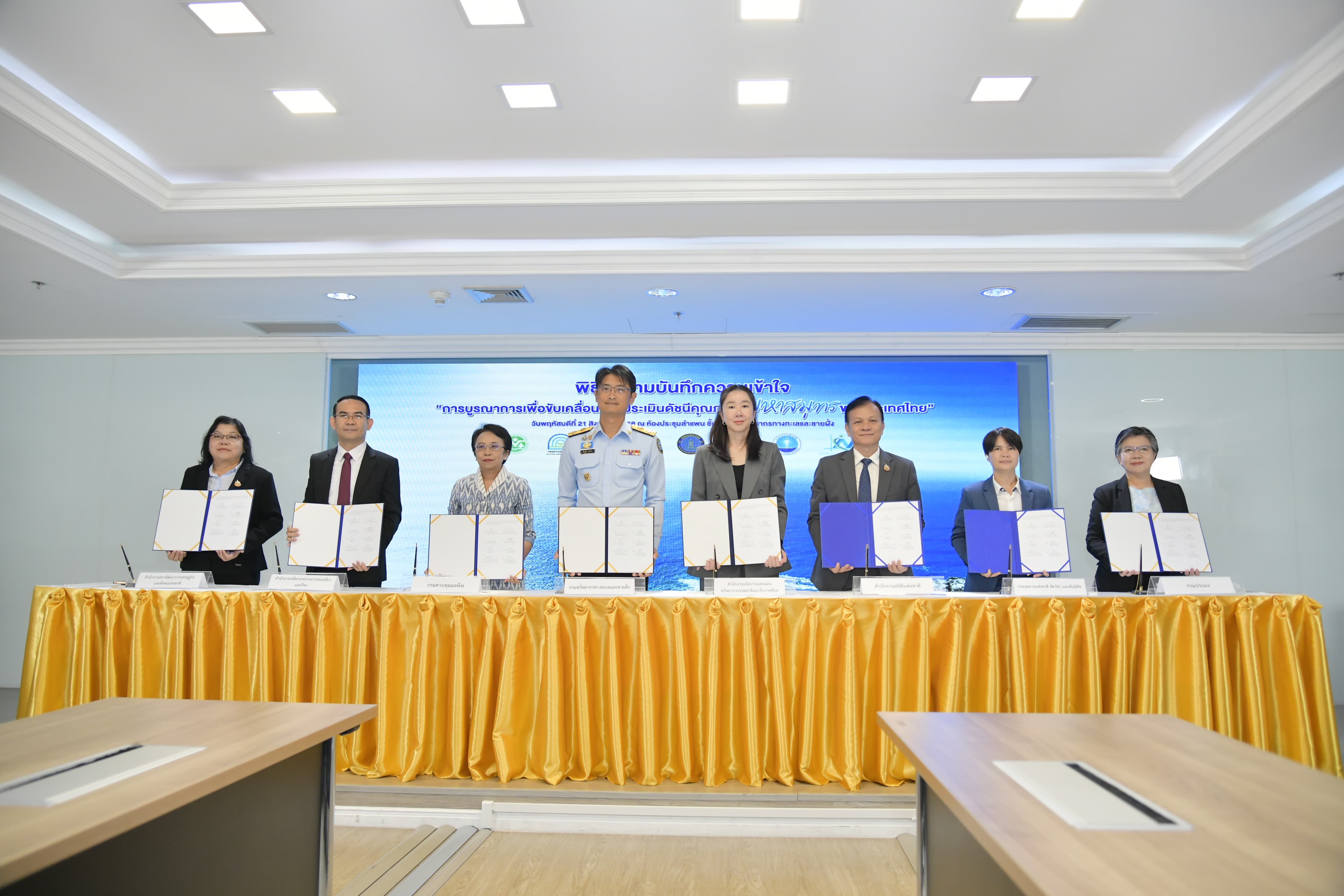 กระทรวงการท่องเที่ยวและกีฬา เข้าร่วมพิธีลงนาม (MOU) "การบูรณาการ เพื่อขับเคลื่อนการประเมินดัชนีคุณภาพมหาสมุทรของประเทศไทย"