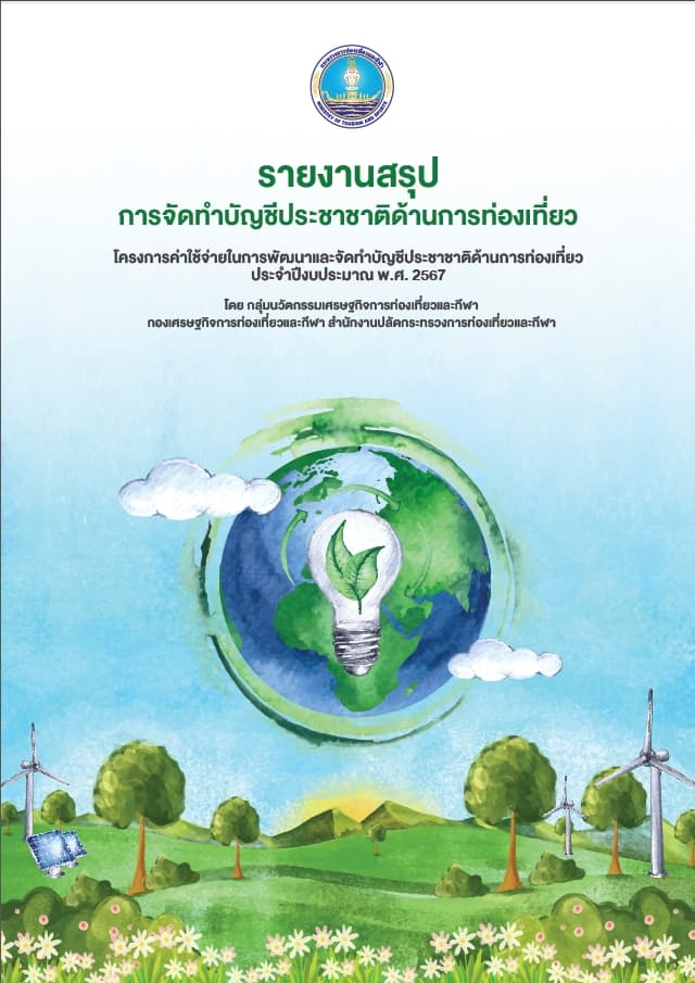 รายงานสรุปการจัดทำบัญชีประชาชาติด้านการท่องเที่ยวฉบับสมบูรณ์ ประจำปีงบประมาณ พ.ศ. 2567